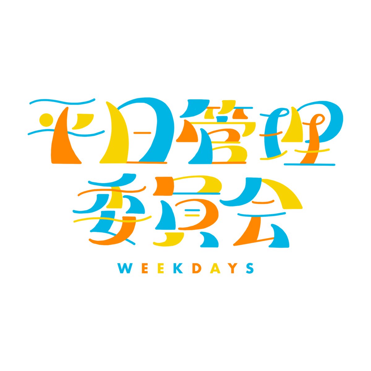 平日管理委員会 tweet media