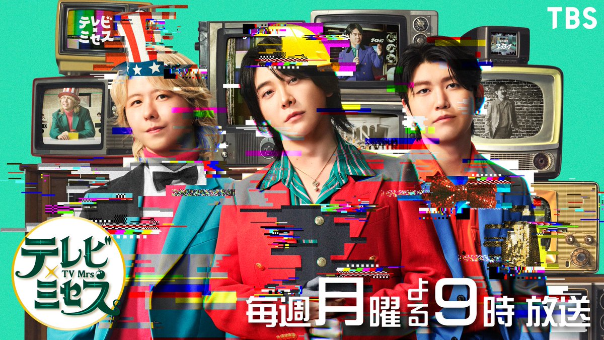 TBS公式【テレビ×ミセス】❎毎週月曜よる9時放送📺 tweet media