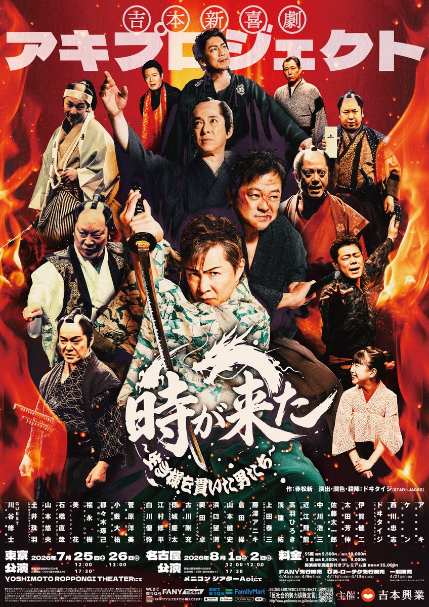 shinkigeki1's tweet photo. 【あの感動を、全国へ——🔥】

吉本新喜劇アキプロジェクト  
「時が来た」  
〜生き様を貫いた男たち〜

笑い、涙、そして大迫力の殺陣。  
アキが贈る“本気の時代劇エンタメ”が、ついに東京・名古屋へ👏🎉

2丁拳銃・川谷修士ら新キャストも参戦し、さらにスケールアップ‼️  
心を揺さぶる魂の芝居を、ぜひ劇場で。🏯

――――――――――――――――

📍7/25(土)–26(日)  
⚔️東京公演⚔️  
@ YOSHIMOTO ROPPONGI THEATER

📍8/1(土)–8/2(日)  
⚔️名古屋公演⚔️  
@ メニコン シアターAoi

――――――――――――――――

【公演時間】  
▶土曜日  
①11:30開場／12:00開演  
②17:00開場／17:30開演  

▶日曜日  
①11:30開場／12:00開演  

※上演時間：約170分（途中休憩あり）

――――――――――――――――

【チケット】  
🎟プレミアム席（終演後写真撮影付き）  
35,000円 ※前売のみ  

🎟SS席  
前売 9,500円／当日 10,000円  

🎟S席  
前売 8,500円／当日 9,000円  

――――――――――――――――

【🎫チケット販売スケジュール】  
🔥最速先行は土曜日からスタート🔥  

▶FANY先行（抽選）  
4/4(土)11:00～4/6(月)11:00  
当落発表：4/9(木)18:00頃  

▶プレイガイド先行（ぴあ・ローソン）  
4/11(土)11:00～4/13(月)11:00  
当落発表：4/15(水)18:00頃  

▶一般発売（先着）  
4/21(火)10:00〜  
※FANY／ぴあ／ローソン／イープラス

――――――――――――――――

一生残る“感動“を、
劇場でしか味わえない“本気”を、
その目で。🔥

#吉本新喜劇
#アキプロジェクト
#時が来た