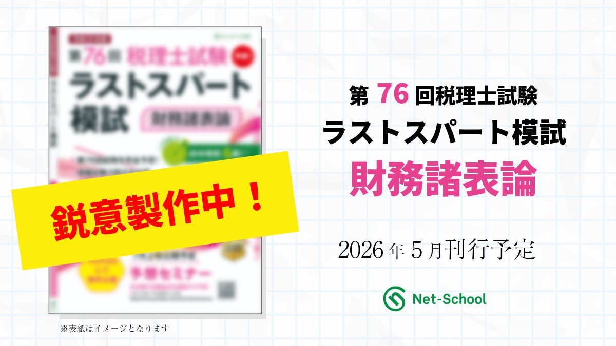 編集部Ｙ＠ネットスクール出版 tweet media