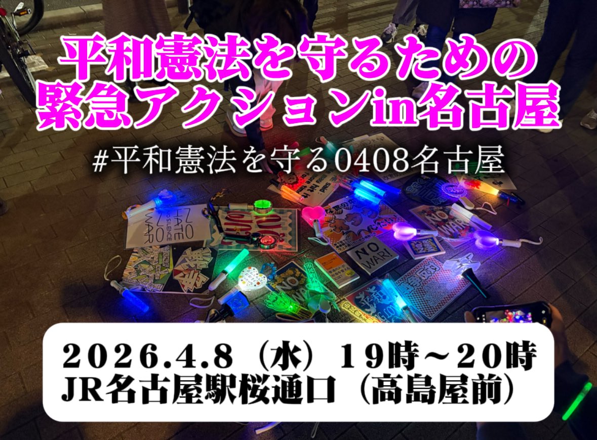 【再掲】
平和憲法を守るための緊急アクションin名古屋
国会前のデモに連帯します。
途中参加退出自由、手ぶらで👌

🕑4月8日(水)19時〜20時
📍JR名古屋駅前桜通口（高島屋前）

#平和憲法を守る0408名古屋
#平和憲法を守る
#平和を願うペンライト勢
#東海ペンライト勢