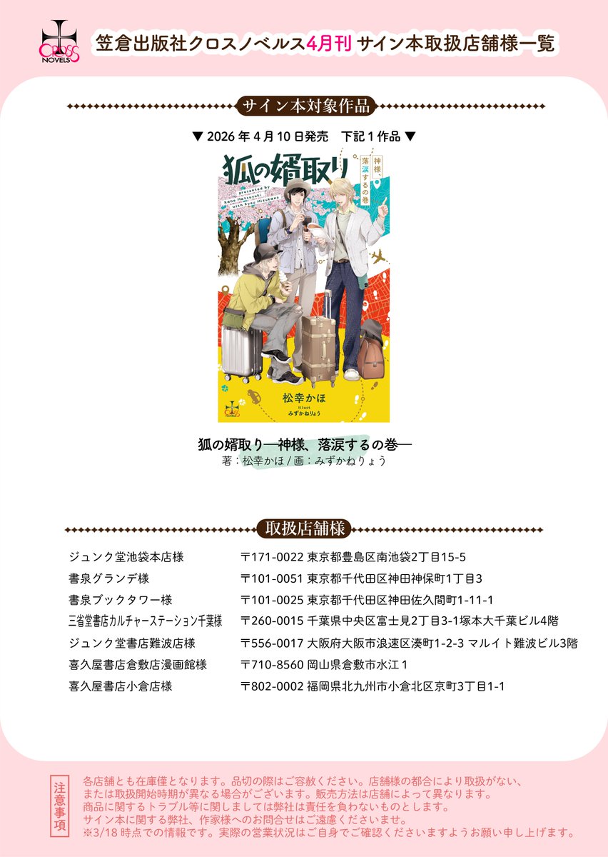 【#クロスノベルスサイン本情報｜4月刊】
#松幸かほ 先生
<a href="/kaho_jan2023/">松幸かほ</a>
「#狐の婿取り ー神様、落涙するの巻ー」

取扱予定店舗様一覧はこちら！
注意事項をよくお読みの上、お近くの書店様をぜひチェックしてみてください❤️