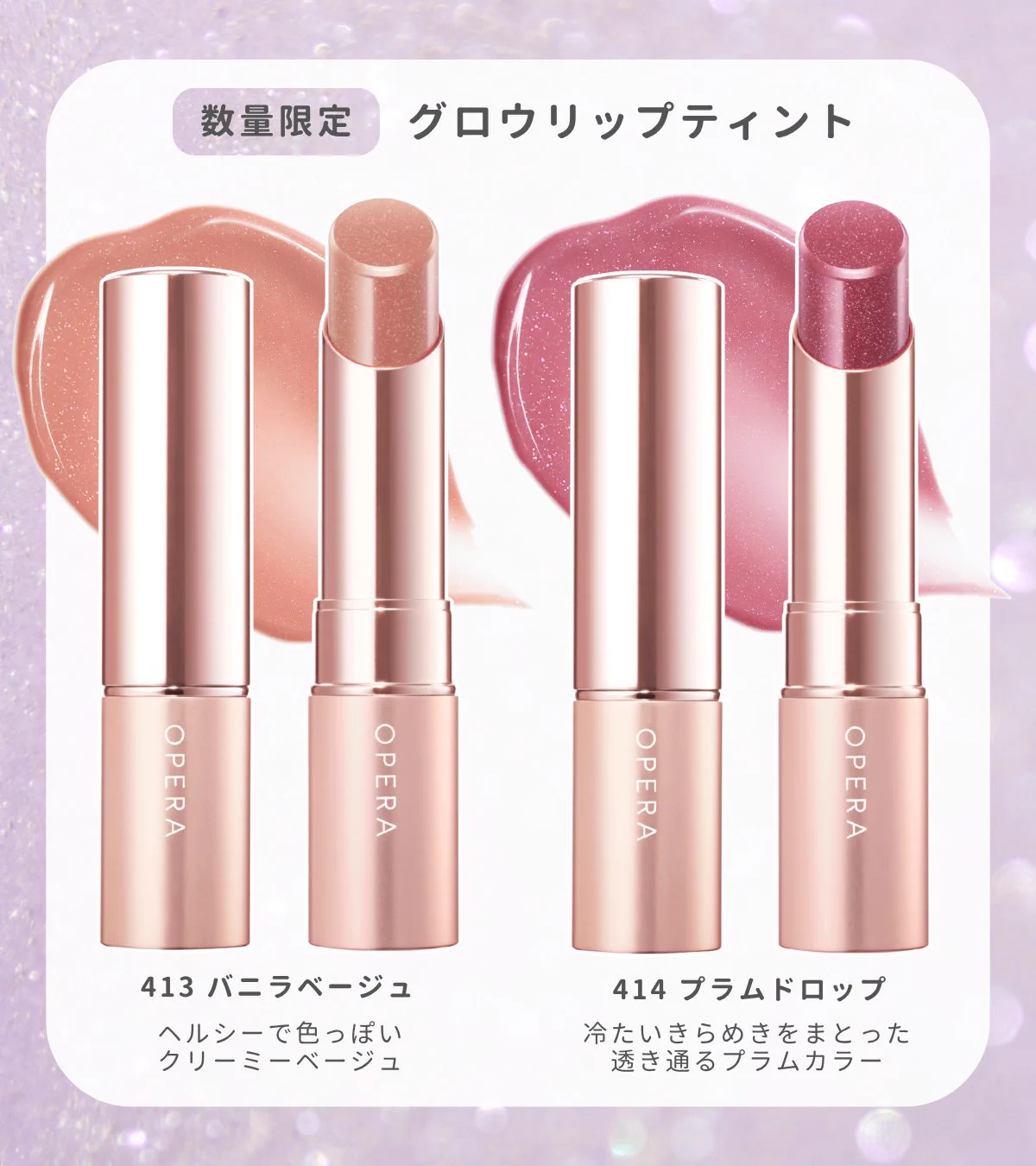 オペラ グロウリップティント＆リップティントN 5本セット 限定新色あり アットコスメ公式 on X: 