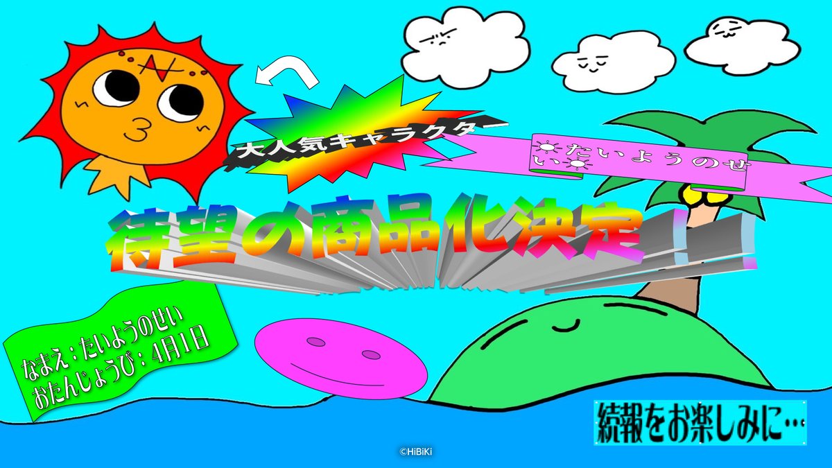 たいようのせい グッズ