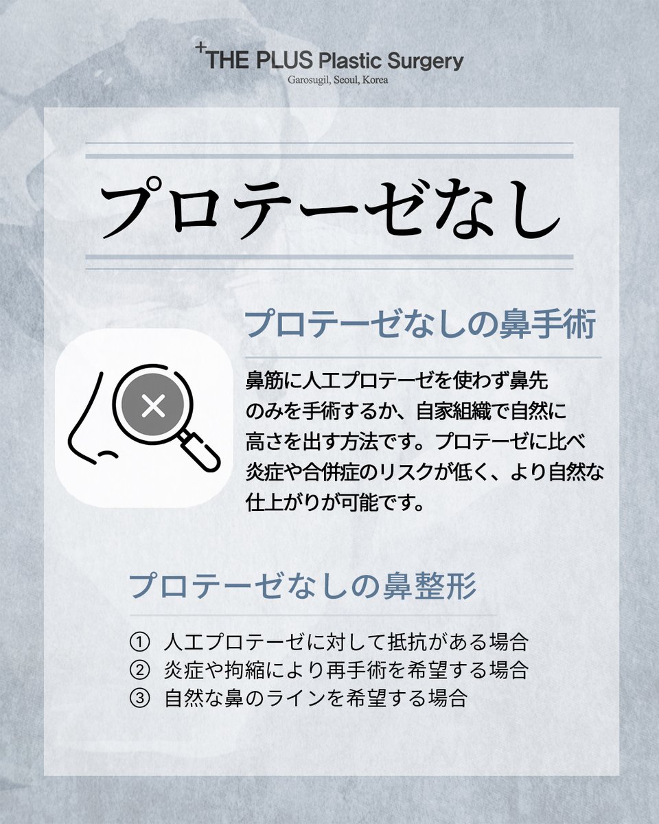 theplusjapan's tweet photo. #ザプラス韓国本院

👃プロテーゼを使用しない鼻整形

シリコン等のプロテーゼを使用せず、耳介軟骨や鼻中隔軟骨などの自家組織で自然な高さを出す手術です。

アレルギーや感染リスクが低く、身体に馴染みやすいのが特徴で、ナチュラルな仕上がりを期待できます✨

💌: @ https://t.co/eIPd8KufGy https://t.co/nbPENuPb57