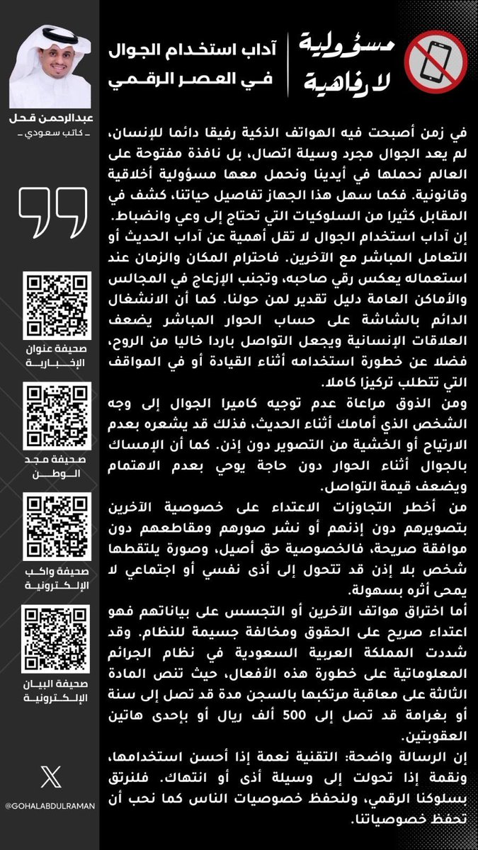GOHALABDULRAMAN's tweet photo. #مقالات_بن_قاسم

في عصرِ الضجيجِ الرقميِّ، تصبحُ "الخصوصيةُ" و"الاحترامُ" عملةً نادرةً. كيفَ نوازنُ بينَ حضورِنا التقنيِّ وبينَ قيمِنا الأخلاقيةِ دونَ أن نرتكبَ خطأً سلوكياً؟

*إليكم التفاصيلَ في مقالي الجديد* ⬇️

#مسؤولية_لا_رفاهية
#عبدالرحمن_قحل https://t.co/fUVbAhlbZV