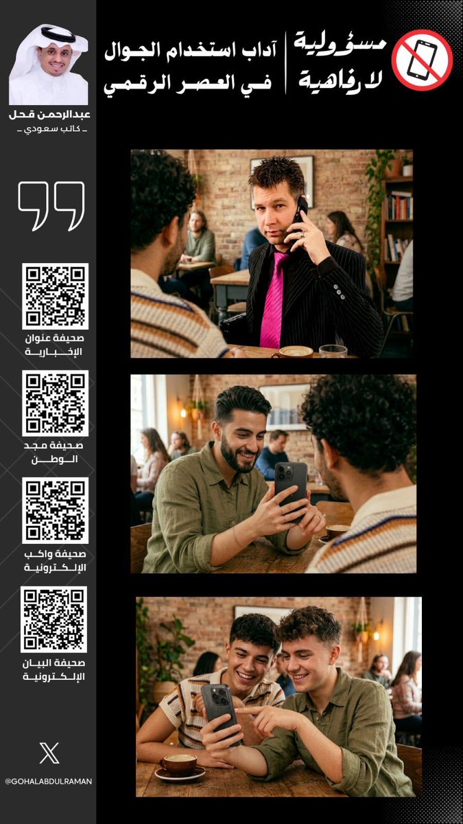 GOHALABDULRAMAN's tweet photo. #مقالات_بن_قاسم

في عصرِ الضجيجِ الرقميِّ، تصبحُ "الخصوصيةُ" و"الاحترامُ" عملةً نادرةً. كيفَ نوازنُ بينَ حضورِنا التقنيِّ وبينَ قيمِنا الأخلاقيةِ دونَ أن نرتكبَ خطأً سلوكياً؟

*إليكم التفاصيلَ في مقالي الجديد* ⬇️

#مسؤولية_لا_رفاهية
#عبدالرحمن_قحل https://t.co/fUVbAhlbZV