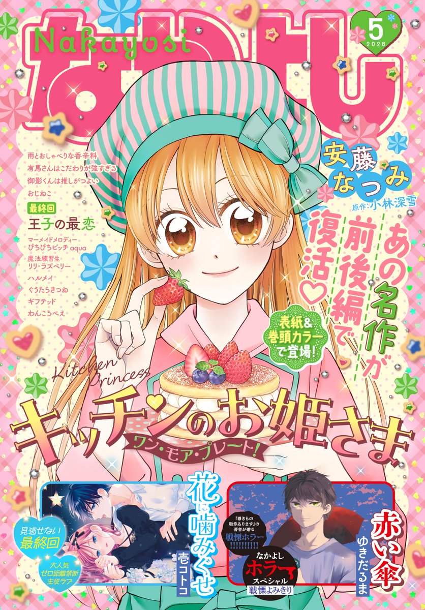 MangaReporter's tweet photo. "Kitchen Princess" by Andou Natsumi, Miyuki Kobayashi is on cover of the upcoming Nakayoshi issue 5/2026.

Najika is a great cook who likes to make meals for the people she loves.  But something is missing from her life. When she was a child, she met a  boy who touched her heart—and now she’s determined to find him. The  only clue Najika has is a silver spoon that leads her to the prestigious  Seika Academy, but attending Seika will be a challenge. Every kid at  the school has a special talent, and the girls in Najika’s class think  she doesn’t deserve to be there. But Sora and Daichi, two popular  brothers who barely speak to each other, recognize Najika’s cooking  talent for what it is—magical. Is either boy Najika’s mysterious prince?

English release @KodanshaManga