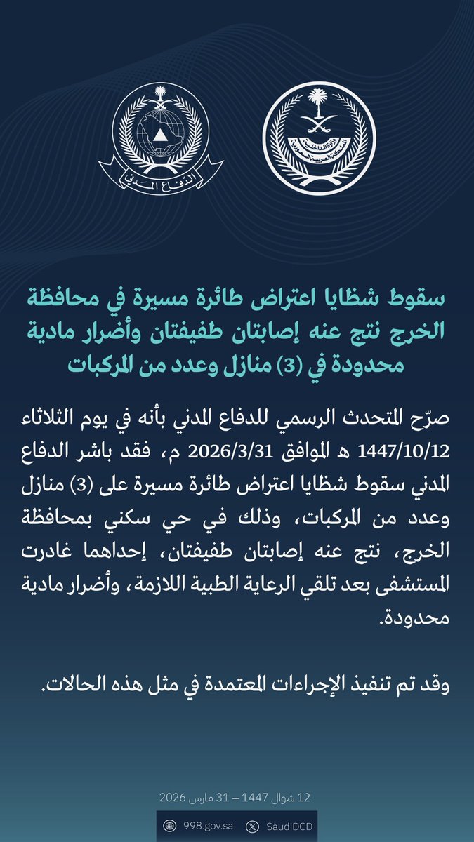 ch_7001's tweet photo. #الدفاع_المدني : سقوط شظايا اعتراض طائرة مسيرة في محافظة #الخرج نتج عنه إصابتان طفيفتان وأضرار مادية محدودة في (3) منازل وعدد من المركبات https://t.co/PU0CyP8EFG