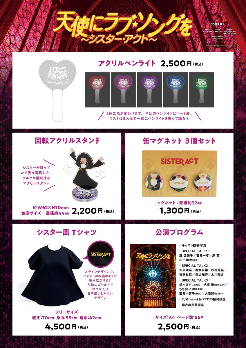 tohostagesstore's tweet photo. ／
📢ミュージカル『天使にラブ★ソングを～シスター・アクト～』
公演グッズ販売は明日まで！
＼
お買い忘れのないようチェックしてください📝

📅販売終了
2026年5月31日（日）23:59
🔗ご購入はこちら
https://t.co/ZIpnpXxbJW

#シスアク #SisterAct #天ラブ https://t.co/ql7CqGhuX4