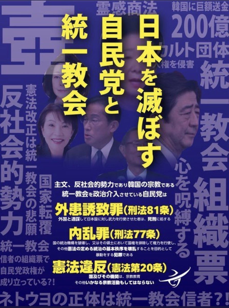 #高市早苗統一教会
#高市辞めろ