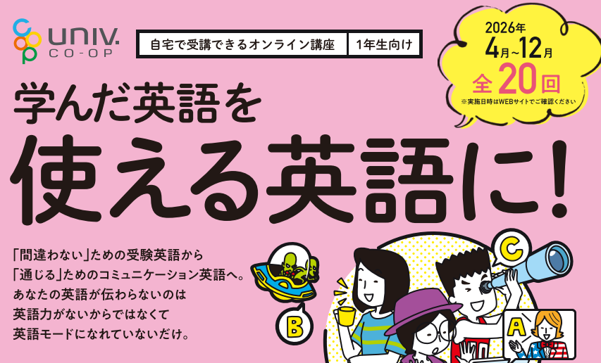 ＼先輩スタッフが継続的にサポート／
英語が苦手でもチャレンジする気持ちがあれば大丈夫！ 全国の1年生の仲間と一緒だから安心◎

☑英語を間違えても全く恥ずかしくない雰囲気☑少人数グループ制で相談もしやすい！

【体験会】 4/3(金)  19:00-20:30
▼詳細はこちら▼manabiweb.univ.coop/26onlinesetsum…