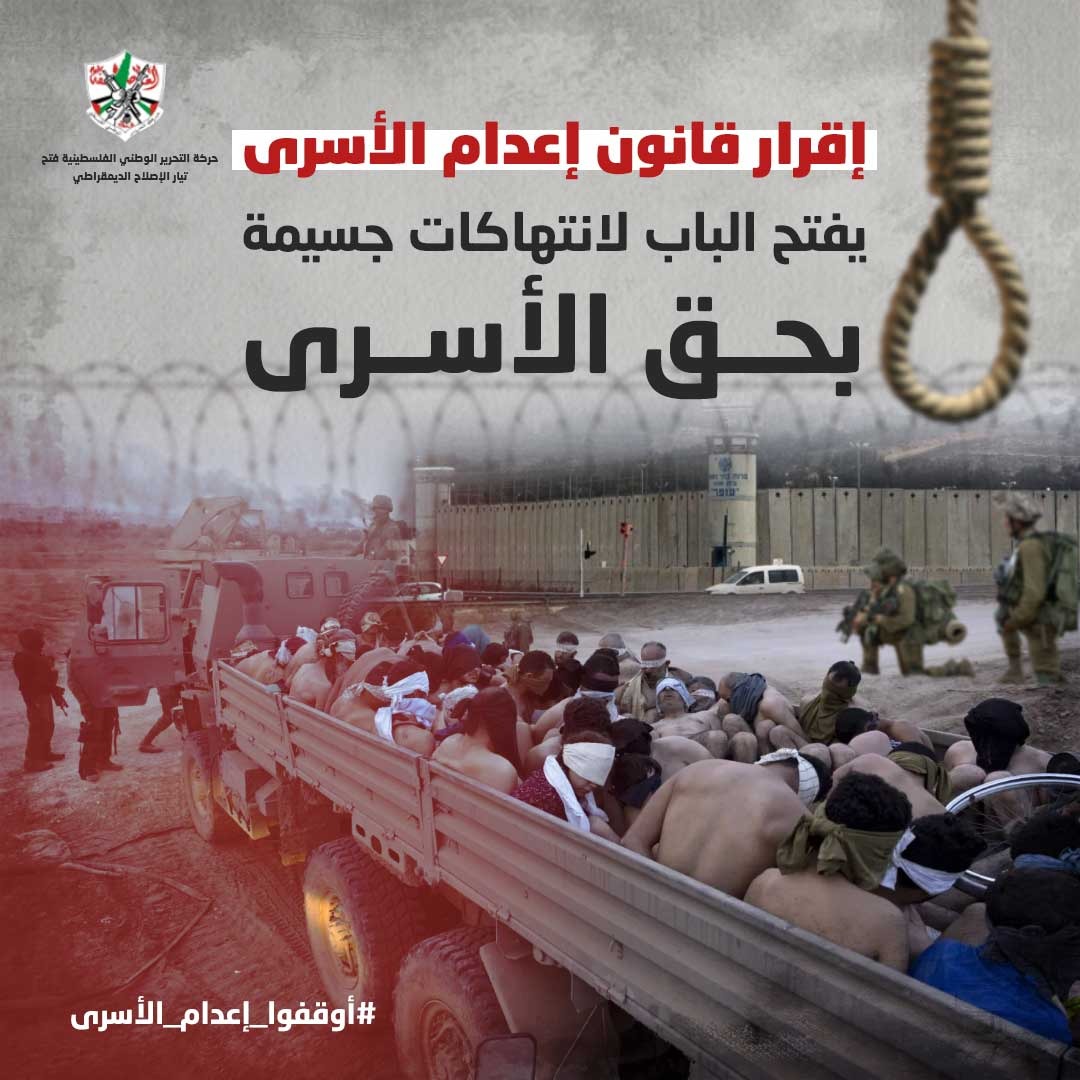 HuseenAmra's tweet photo. يكشف قانون إعدام الأسرى أن المنظومة القانونية والقضائية للاحتلال ما هي إلا أداة انتقام سياسي.
#أوقفوا_إعدام_الأسرى https://t.co/rkKlyFiCbh