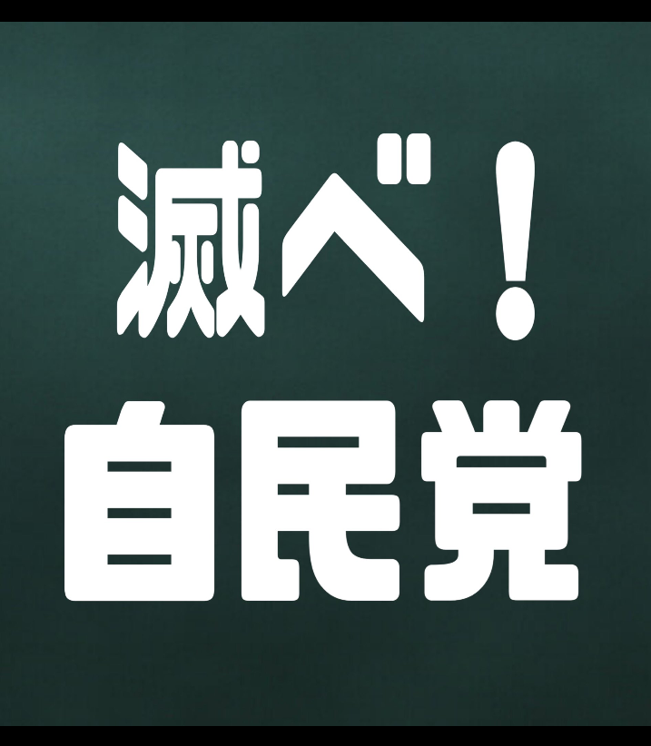 #高市早苗統一教会
#高市辞めろ