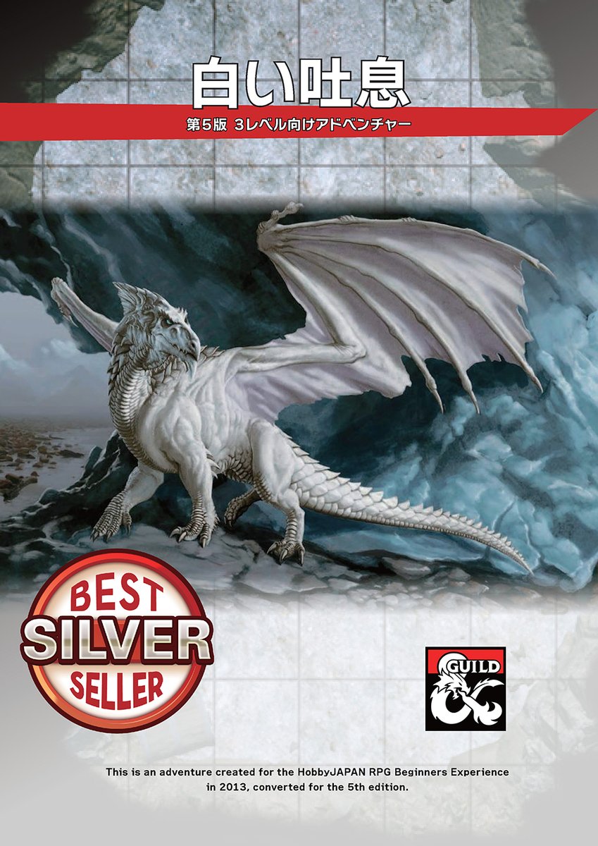 HJ_gamemedia's tweet image. D&amp;amp;D第５版アドベンチャー 第一弾『白い吐息』好評発売中！ 2013年に初心者向け体験会などでプレイされたアドベンチャーを第5版対応。  "SILVERベストセラー"を獲得し、ご好評いただいています！ ぜひ遊んでみよう！

dmsguild.com/ja/product/532…

#TRPG #5e #DnD5e #DnDj
