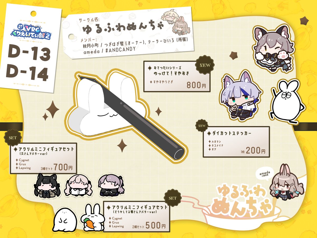 くりえいてぃ部2に小町さんと「ゆるふわぬんちゃ」というサークルで参加します～

お品書きはこちらです！
あとしおりやポスカも増える予定です

楽しいグッズを作りました！ぜひ来てね～～🐰
#VRCくりえいてぃ部