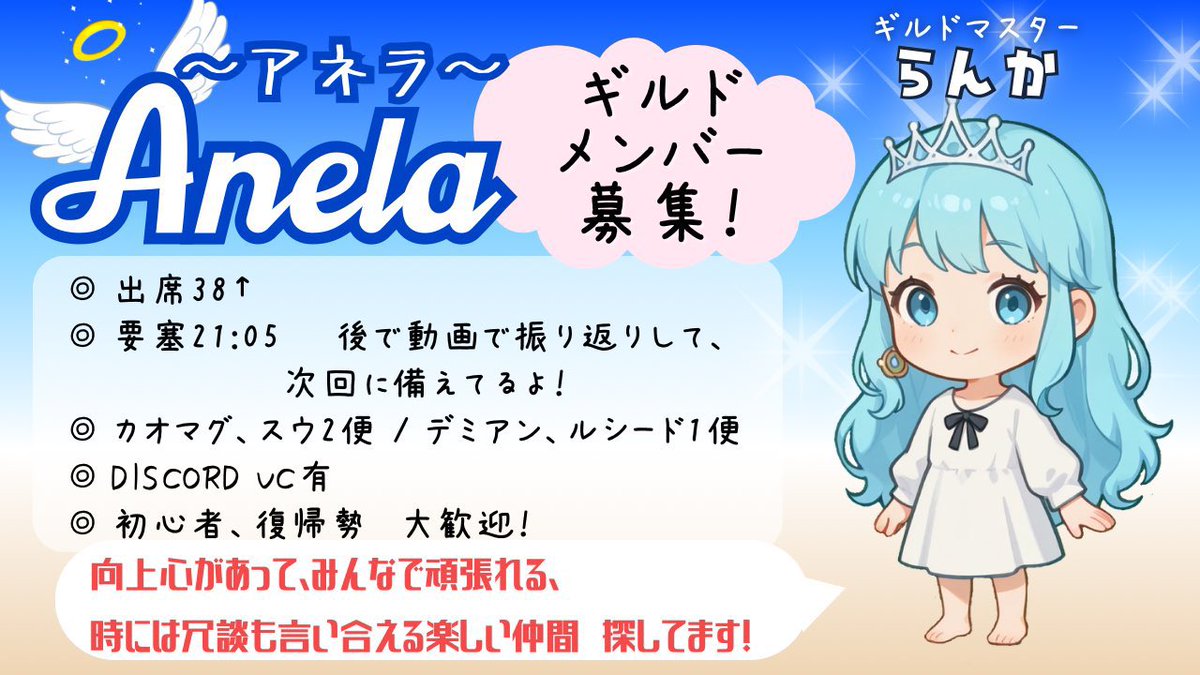 Anela   恐ろしいギルドです……
引退してフェードアウトしようとしてたのにいつの間にかずっとやってなかったデイリーを再開するようになってました😭
モチベ落ちてる人、やる気ある人、みんなでわちゃわちゃできるギルドです
楽しく遊びましょう🤝