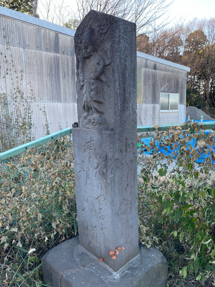 青面金剛像庚申塔（千葉県柏市藤心・路傍）
「安政五午年十月吉日(1858) / 藤心村講中」
「東　たかやなぎ　ふじがや　道 / 北　かしわ　ふじごころ　ふせ　みち / 南　やハた　ぎょうとく　みち / 西　さかさゑ　こがね　まつど　道」