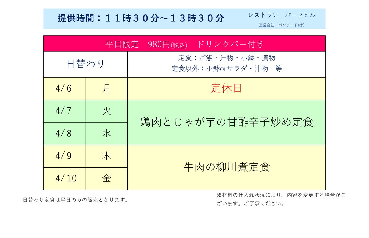 【4/6～4/10　日替わり(予定)】
ご来店お待ちしております。
　★4月6日(月)　定休日