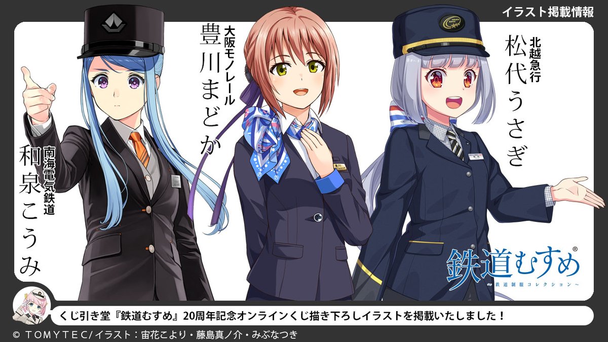 HP更新のお知らせ くじ引き堂『鉄道むすめ』20周年記念オンラインくじ