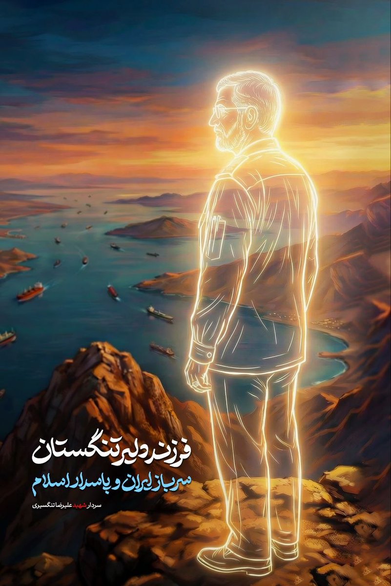فرزند دلير تنگستان
🇮🇷 سرباز ایران و پاسدار اسلام

#تا_پای_جان_برای_ایران
#از_کردستان_لبیک