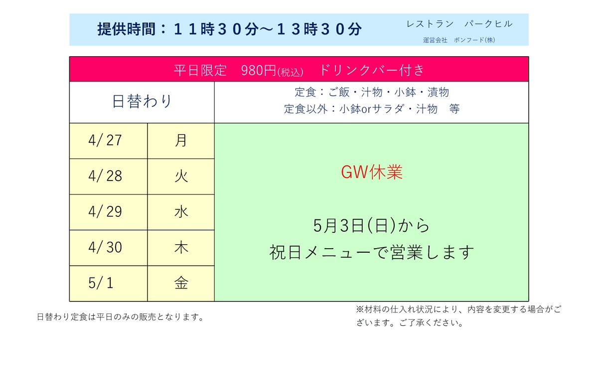 【4/27～5/1　日替わり(予定)】
この週はGW休業です。
テイクアウトもオーダー休止です。
ご理解の程宜しくお願い致します。
5月3日(日)から営業します！
