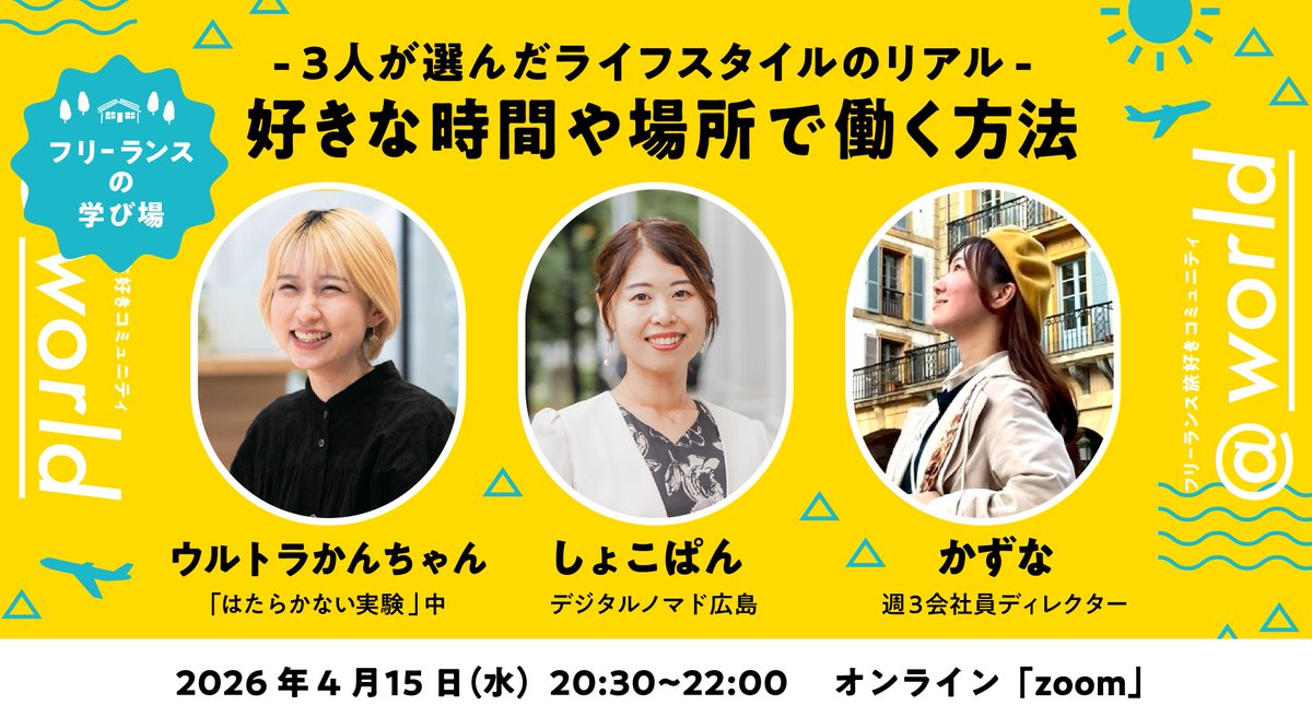 at_world_trip's tweet photo. 【参加無料】好きな時間や場所で働く方法【4/15(水)20:30~】
「好きな時間に、好きな場所で働けたらいいのに」🧐
そう思ったことはありませんか？

リモートワーク、フリーランス、複業、ノマド…
選択肢は広がっているのに、こんな疑問で止まってしまう人も多いはず。

・どうやって仕事を取ってるの？
・特別なスキルがないと無理？
・収入って安定するの？
・そもそも、どうやって今の働き方にたどり着いたの？
今回のイベントは、デジタルノマド広島 4月マンスリーミートアップとのコラボ企画。 
実際に「好きな時間や場所で働く」を実現している3人が、 リアルな試行錯誤や葛藤も含めて、包み隠さずお話しします。

💬このイベントで得られること
・自由な働き方の「リアル」がわかる
・自分に合った働き方のヒントが見つかる
・一歩踏み出すための具体的なイメージが持てる

正解はひとつじゃない。
だからこそ、「自分にとってのちょうどいい働き方」を見つけるヒントを持ち帰ってください。