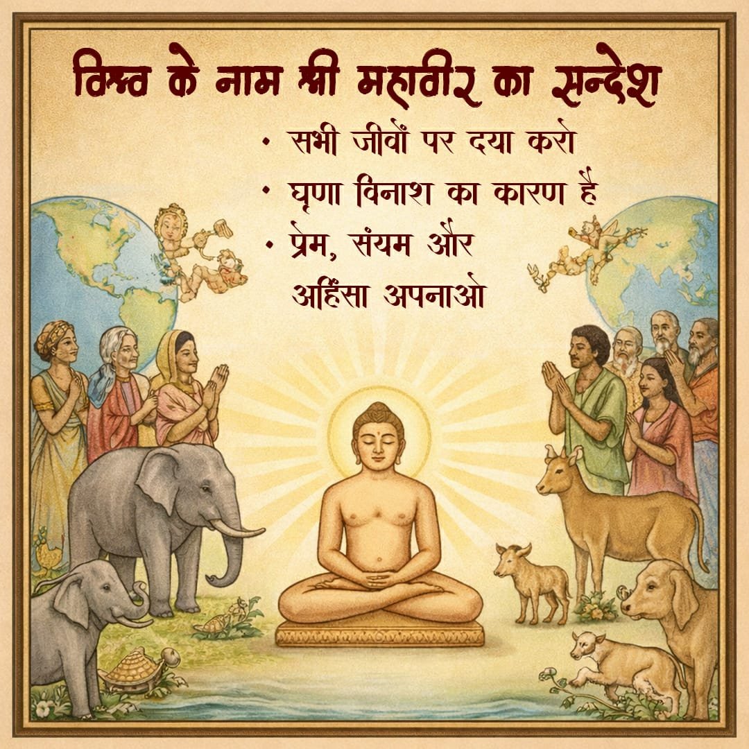 surendra37bsun's tweet photo. श्री महावीर जैन धर्म के चौंबीसवें (24वें) तीर्थंकर है। श्री महावीर का बचपन का नाम वर्धमान था। #MahavirJayanti #महावीर_जयंती #vskmalwa https://t.co/DOyhUwGECB