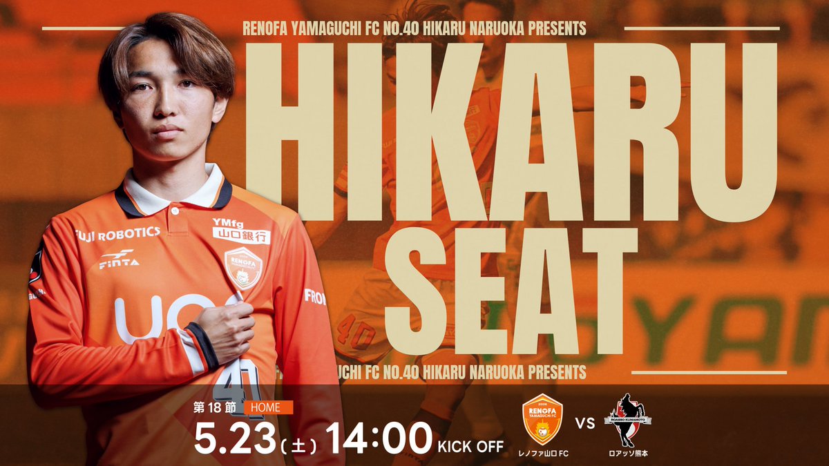 5/23(土)熊本戦 成岡輝瑠選手招待企画「HIKARU SEAT」募集のお知らせ