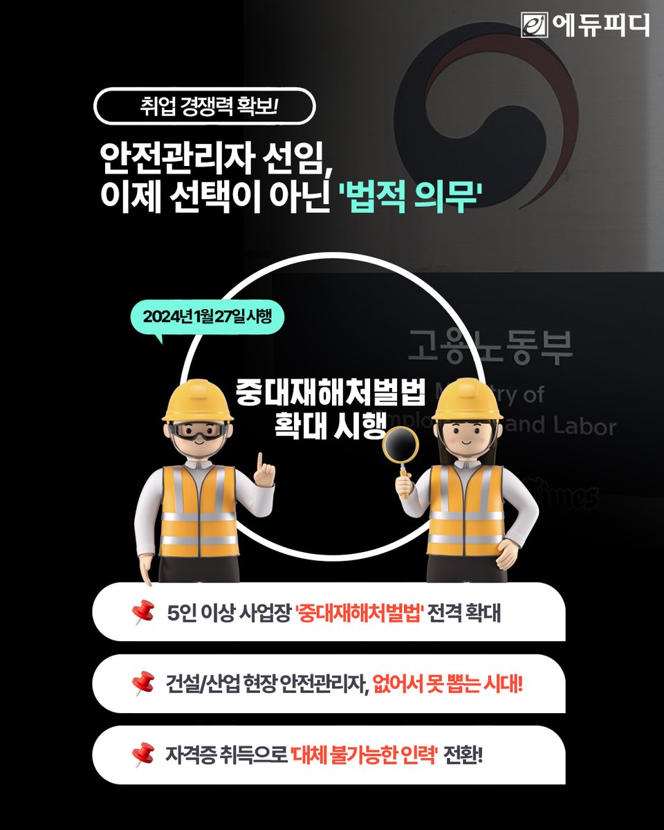 edupdcom's tweet photo. 블로그 저ㅏㅇ

건설·산업 현장에서 기업들이 '모셔가기' 바쁜 안전관리자, 어떤 자격증이 가장 유리할까요? 에듀피디가 딱 정해드립니다! ✨

🏗️ 안전관리자 취업 우대 자격증 TOP 5
1️⃣ 산업안전기사 (안전관리의 정석!)
2️⃣ 건설안전기사 (현장 채용 0순위)
3️⃣ 인간공학기사 (보건관리까지 스펙업!)
4️⃣ 산업위생관리기사 (쾌적한 작업환경 전문가!)
5️⃣ 소방설비기사 (안전의 완성, 필수 스펙!)

커리어 업그레이드나 이직을 고민 중이라면 지금이 골든타임! 🔥 에듀피디와 함께 합격 패스하세요! 🚀

👉자격증별 상세 정보확인
https://t.co/Ag1m9yvcTU
