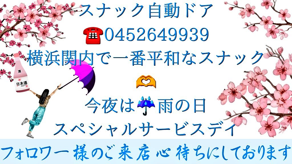 🌃✨関内🍺『スナック自動ドア』✨📲0452649939🧔👩🦱男女楽しめるお店ですよ❤️ tweet media