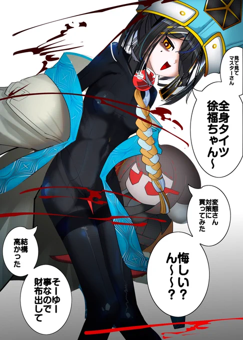 まっくろ全身タイツ徐福ちゃん #FGO 