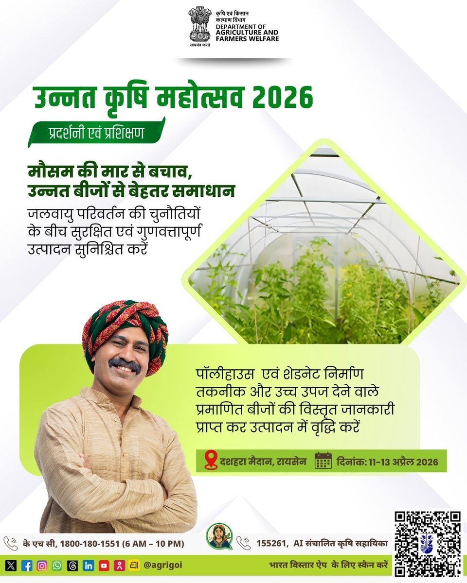 agrinformer's tweet photo. 'उन्नत कृषि महोत्सव 2026'
 कृषि एवं किसान कल्याण मंत्रालय द्वारा आयोजित इस महोत्सव में स्मार्ट खेती, पॉलीहाउस, शेडनेट तकनीक, और उच्च उपज वाले बीजों के माध्यम से उत्पादकता बढ़ाने के आधुनिक तरीके सिखाए जाएंगे
स्थान: दशहरा मैदान, रायसे��� (म.प्र.)
 दिनांक: 11 से 13 अ��्रैल 2026 https://t.co/pffpjM8fzE
