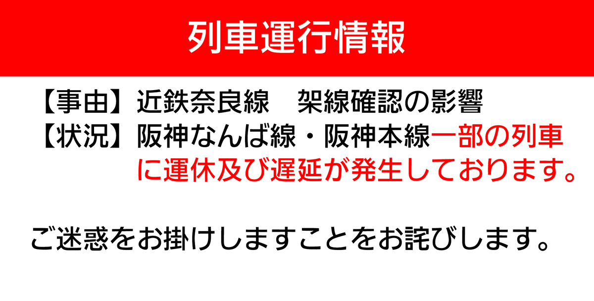 阪神電車運行情報【公式】 tweet media