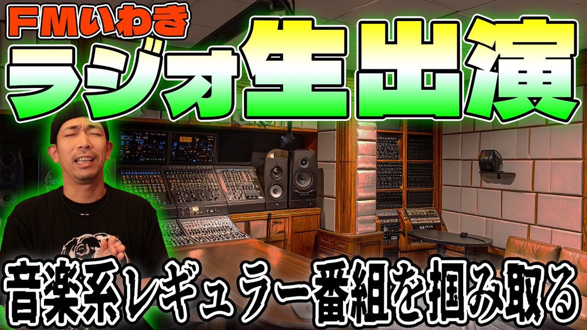 ミュージシャンは全員ラジオにゲストで出たら爪痕残してレギュラー番組を掴もうと思ってます。 youtu.be/4J9tq4Dp1e0?si…
#fmいわき