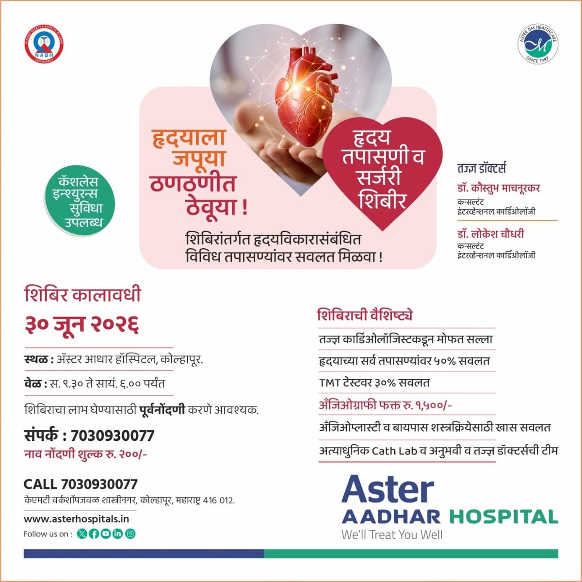 AsterAadharHosp's tweet image. निरोगी हृदय म्हणजेच सुखी आयुष्य!
तुमच्या अनमोल हृदयासाठी ॲस्टर आधार हॉस्पिटलमध्ये 30 जून 2026 पर्यंत हृदय तपासणी व सर्जरी शिबिर तेही खास सवलतींसह!

🔸शिबिरासाठी पूर्व नोंदणी आवश्यक
🔸नोंदणी शुल्क :- 200 रुपये

आजच नोंदणी करा - 7030930077

#HeartCamp  #AsterAadharHospital