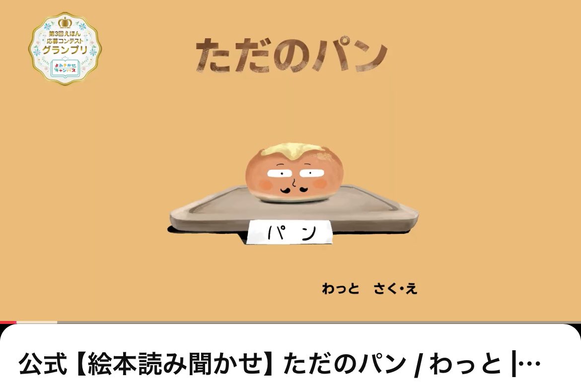 fukutaro's tweet photo. よみきかせキャンバス
第3回えほん応募コンテスト
グランプリ受賞作品
「ただのパン」

バンダイえほん公式YouTube

さく・え　　わっと
こえ　　　　小野友樹 https://t.co/LJb9Gf1NBn