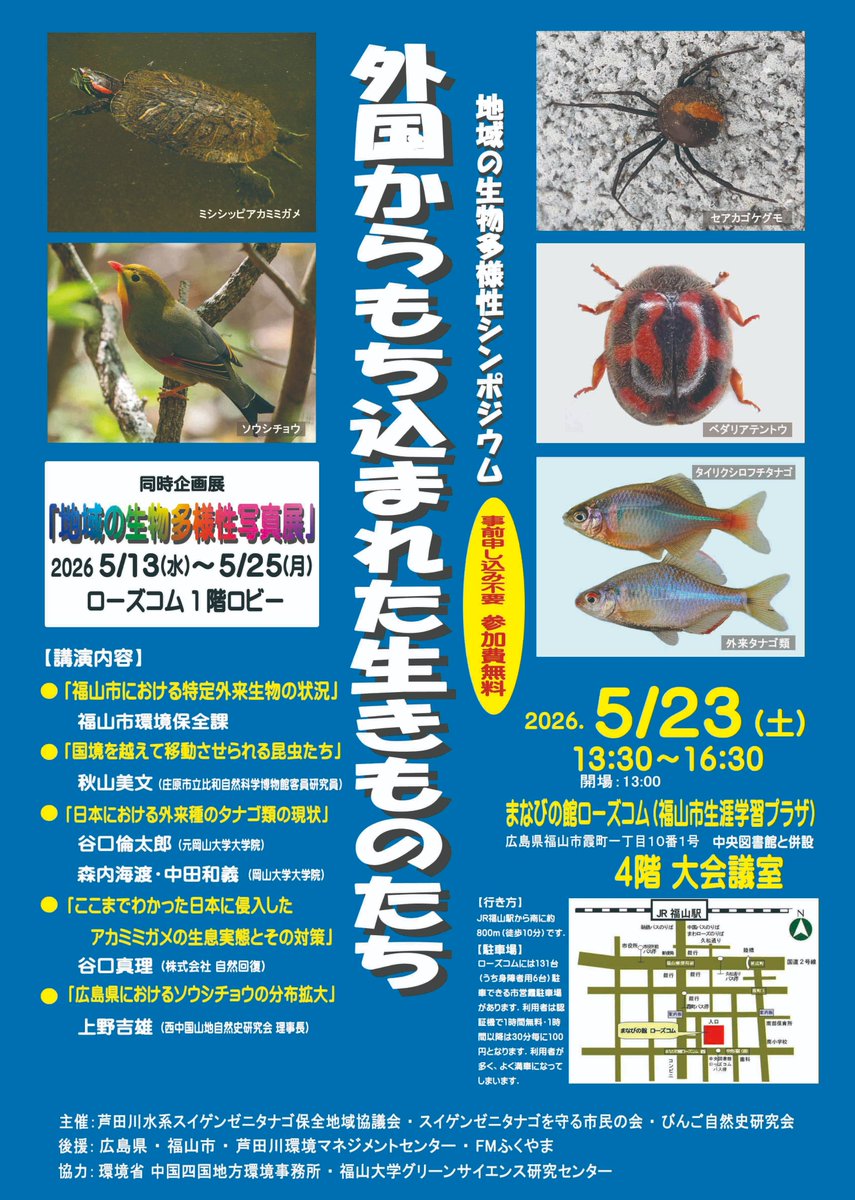 地域の生物多様性シンポジウム実行委員会 tweet media
