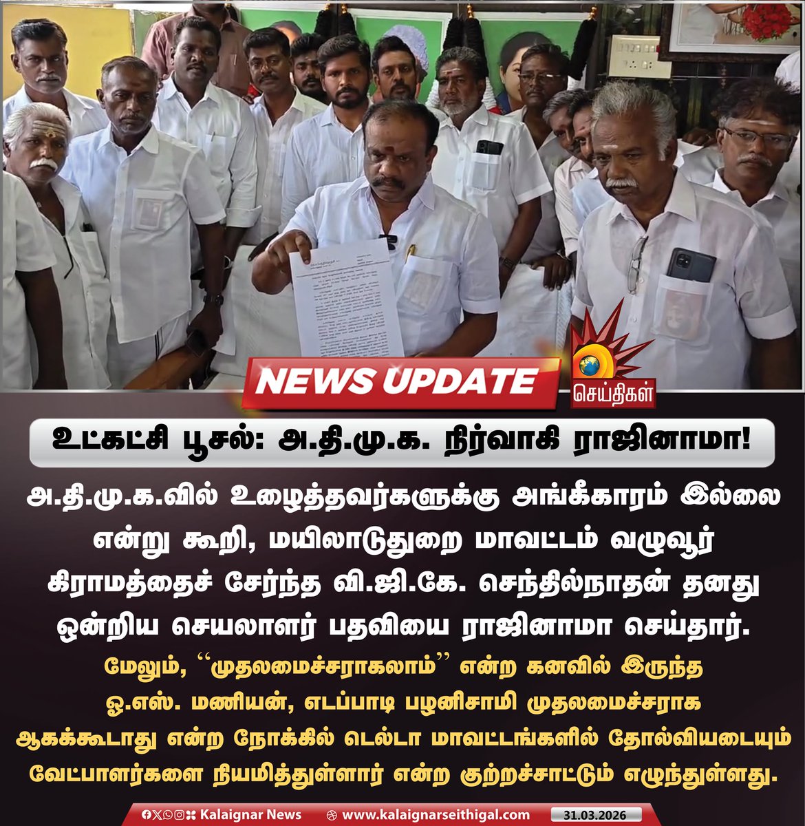 Kalaignarnews's tweet image. உட்கட்சி பூசல்: அ.தி.மு.க. நிர்வாகி ராஜினாமா!

#AdmkFails #Mayiladuthurai #Resign #Election2026 #KalaignarSeithigal