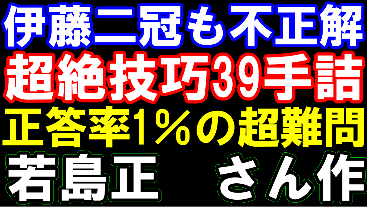 伊藤匠二冠も不正解､天才詰将棋作家 「若島正｣さんが作った39手詰が凄