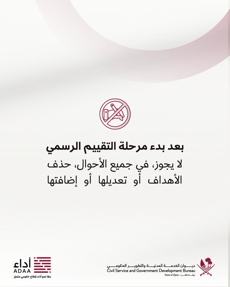 CGBQATAR's tweet photo. وتُقسّم خطة الأهداف إلى مراحل محدّدة ضمن الإطار الزمني المعتمد، بما يتيح قياس التقدّم بشكل منتظم خلال دورة التقييم. كما تعتمد المنظومة آليات منظّمة لمراجعة الأهداف عند الحاجة في التوقيت المحدّد، بما يحافظ على وضوح التوقّعات واستقرار عملية التقييم.

#منظومة_أداء #وضع_الأهداف https://t.co/o1qRDlGwl4