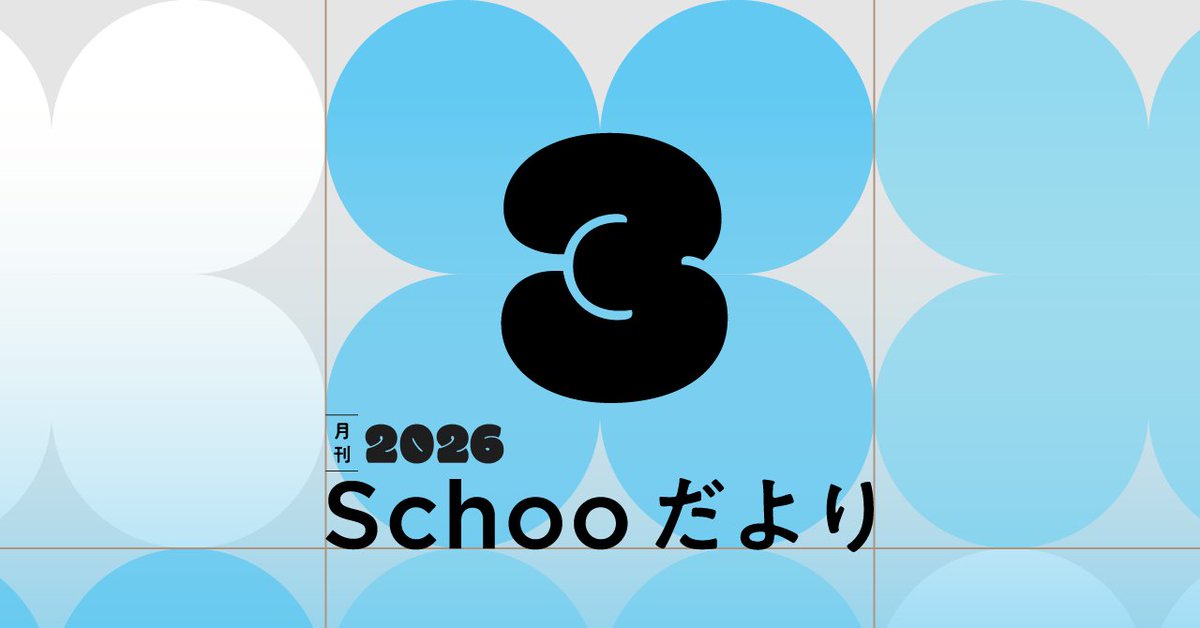 株式会社Schoo 広報【公式】 tweet media