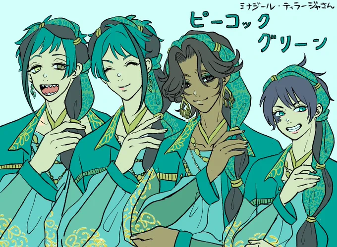 ミナ男の立ちポーズ可愛いってこと 〜ピーコックグリーンに一家言ある皆さまを添えて〜