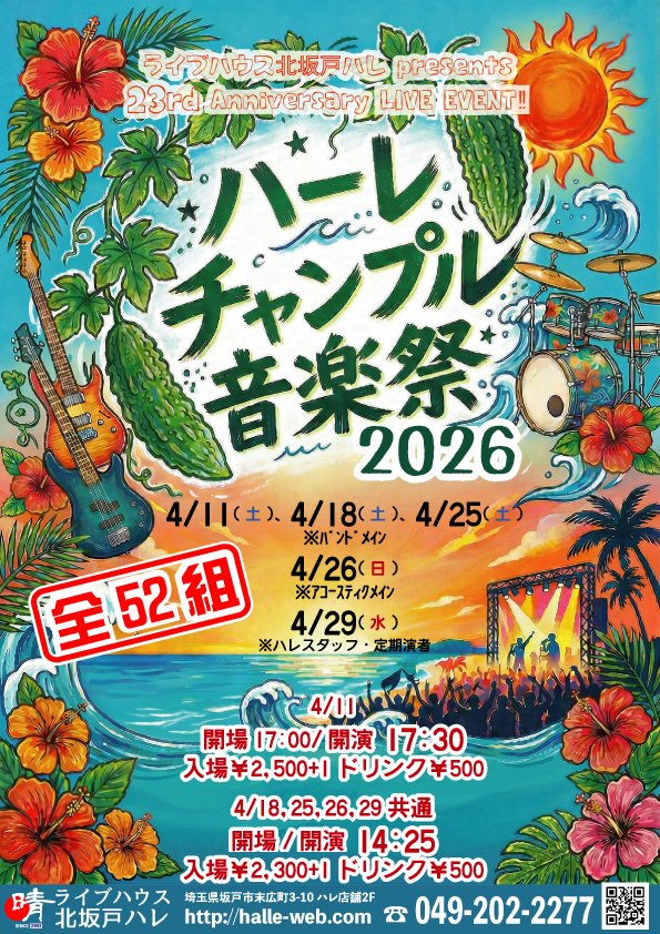 livehouse_halle's tweet photo. ライブハウスハレおかげさまで23周年📷周年イベント4/11(土)・18(土)・25(土)・26(日)・29(水)総勢52組(※確定)ご出演頂けることになりました📷皆様のご来場を心よりお待ちしております📷（問合)ライブハウス北坂戸ハレ 049-202-2277 https://t.co/tWghjFZ1VM