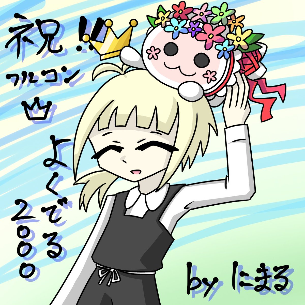 にまる！！ tweet media