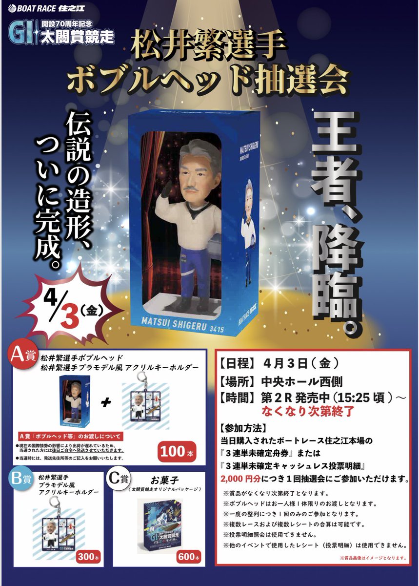 王者、降臨。／ 松井繁選手ボブルヘッド抽選会を実施！ 🗓️4月3日（金
