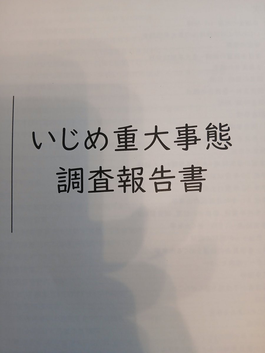 cancan:いじめ不登校重大事態の調査報告書は３月中に町長に報告 tweet media