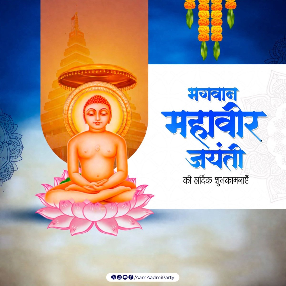 सत्य, अहिंसा और शांति की राह दिखाने वाले भगवान महावीर जी की जयंती की समस्त देशवासियों को हार्दिक बधाई एवं शुभकामनाएँ 🙏