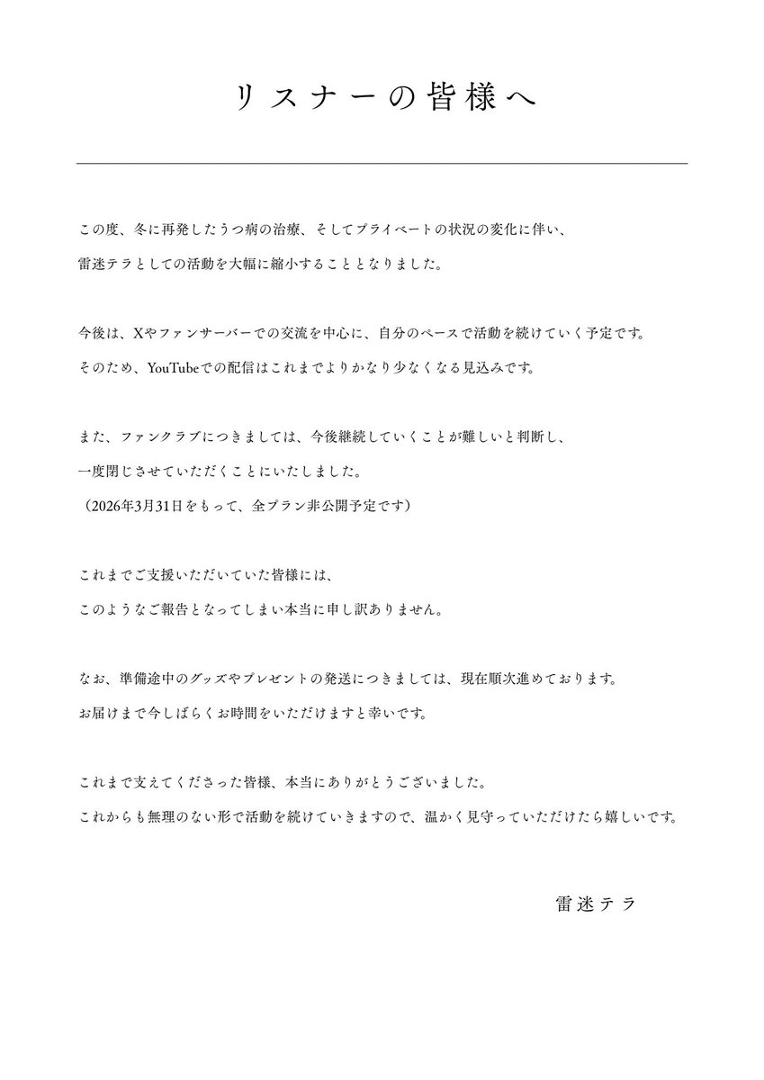 大切な大切なリスナーの皆様へ。