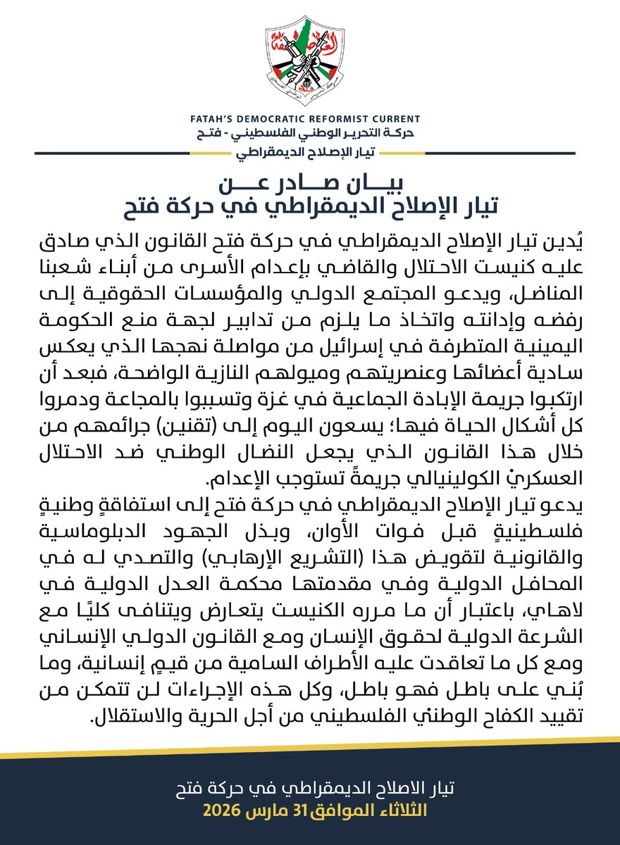 eyad_krera's tweet photo. بيان صادر عن تيار الإصلاح الديمقراطي في حركة فتح.
#تيار_الإصلاح_حركة_فتح
#أوقفوا_إعدام_الأسرى https://t.co/WCpelcCV19